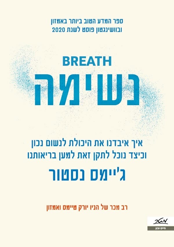 נשימה - ג'יימס נסטור