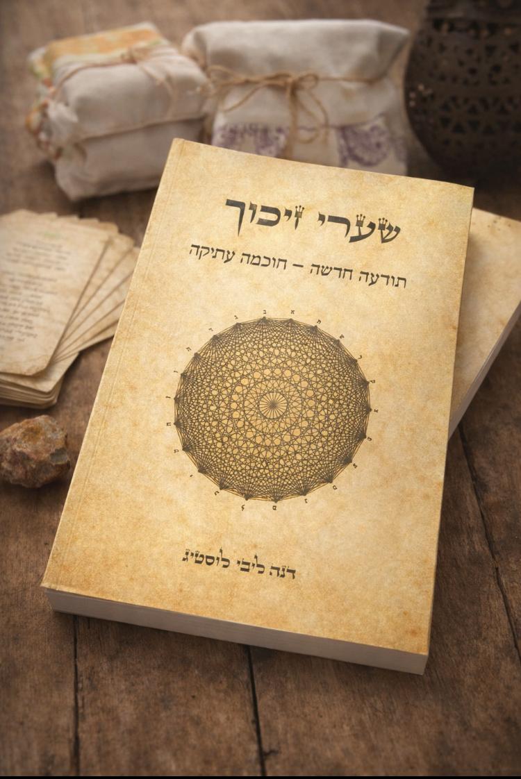 שערי זיכוך- תודעה חדשה מחוכמה עתיקה