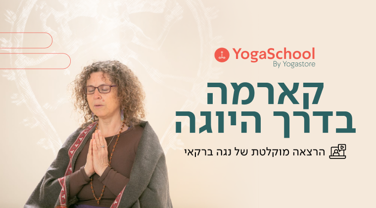 קארמה בדרך היוגה- הרצאה מוקלטת עם נגה ברקאי