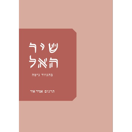 שיר האל בהגווד גיטה - בתרגומו של אמיר אור