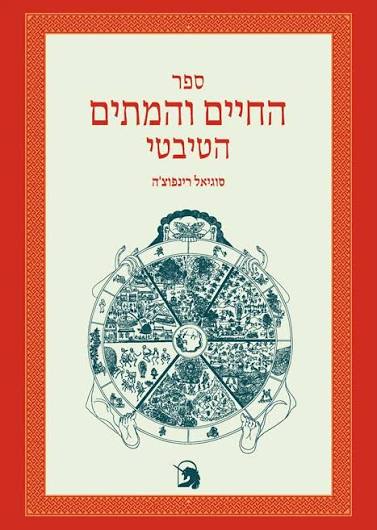 ספר החיים והמתים הטיבטי - מהדורה חדשה ומעודכנת