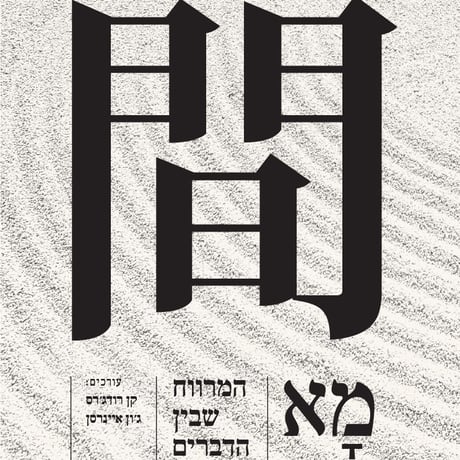 מא - המרווח שבין הדברים