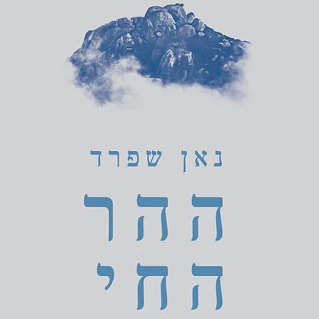 ההר החי