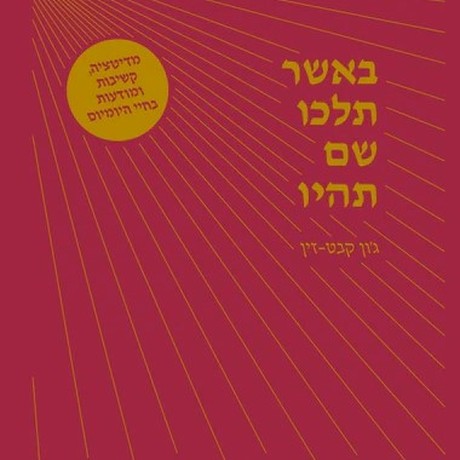 באשר תלכו שם תהיו