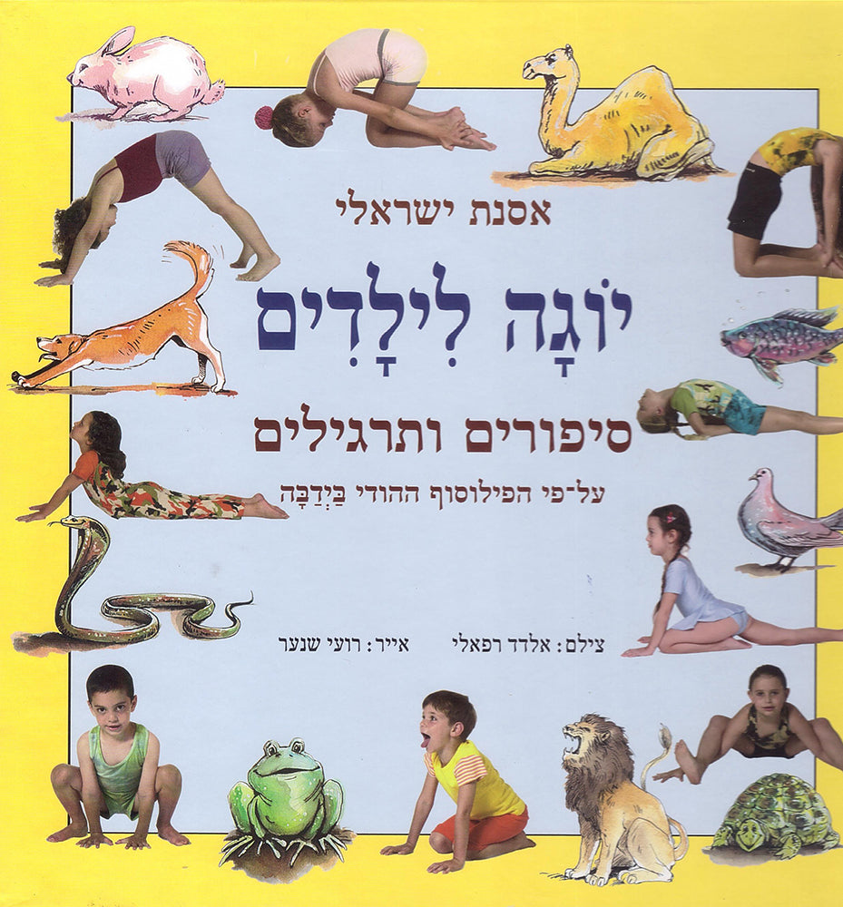יוגה לילדים סיפורים ותרגילים - אסנת ישראלי-ספרים ומשחקים לילדים-יוגה סטור