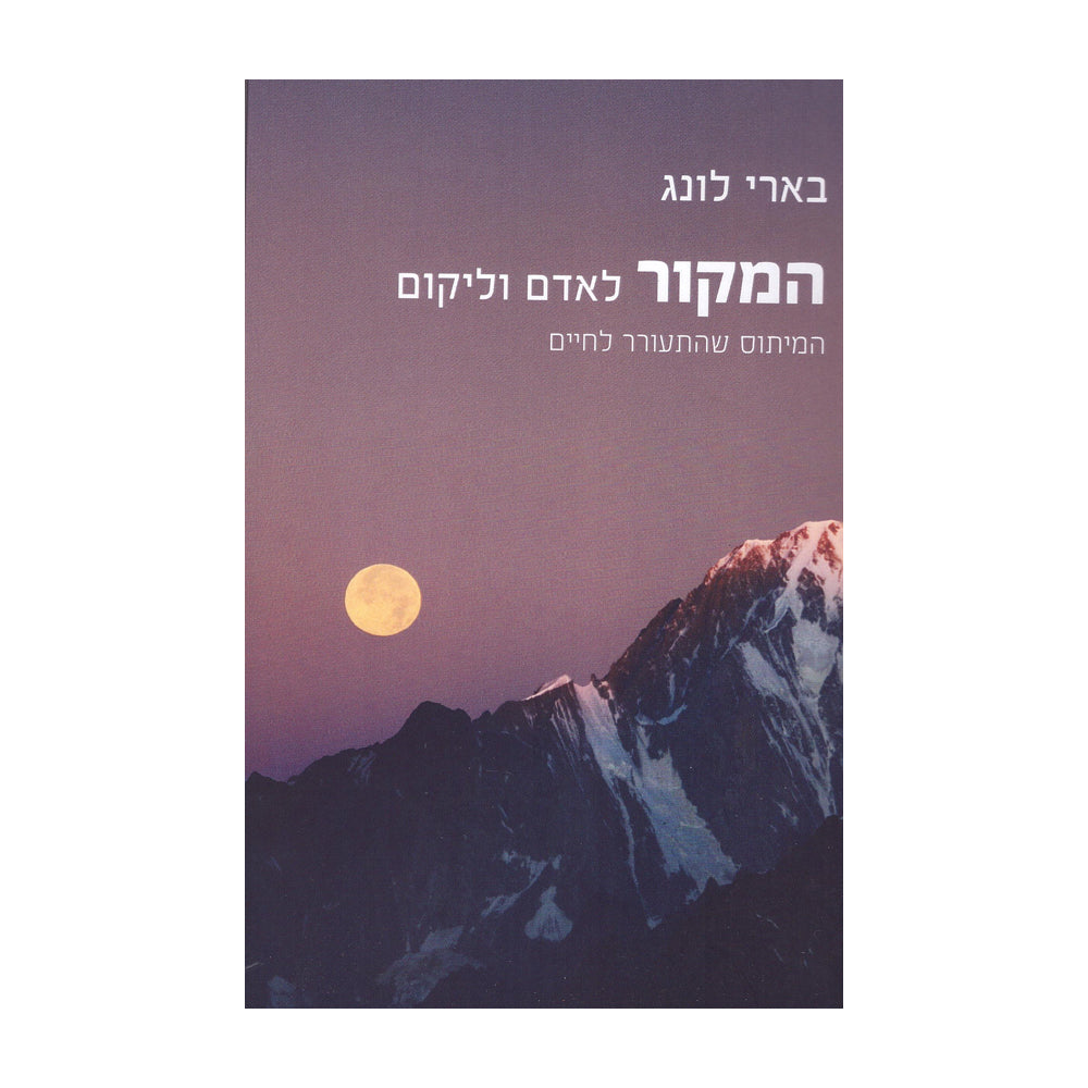 המקור לאדם וליקום - בארי לונג-ספרים בעברית-יוגה סטור