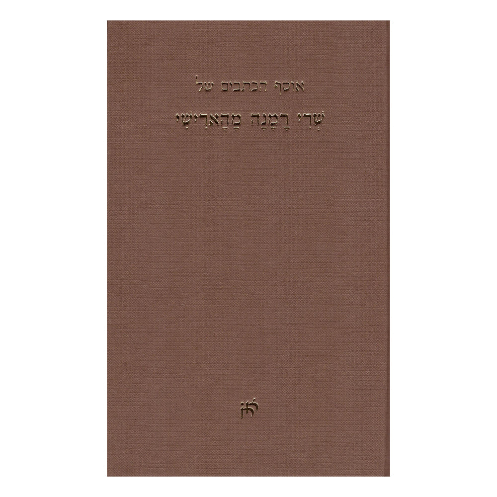 אוסף הכתבים של שרי ראמאנה מהארישי-ספרים בעברית-יוגה סטור