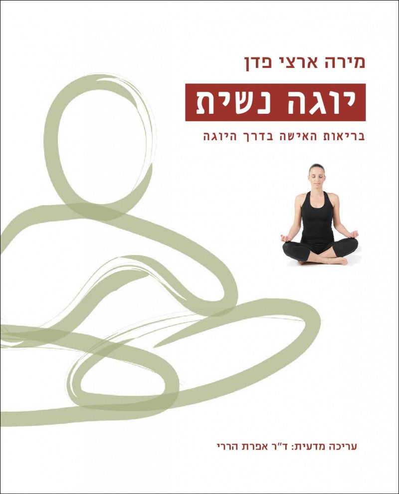 יוגה נשית - מירה ארצי פדן-ספרים בעברית-יוגה סטור