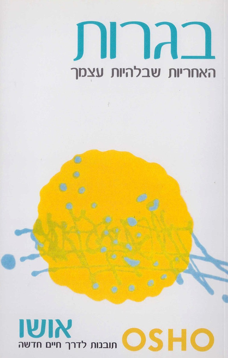בגרות - אושו-ספרים בעברית-יוגה סטור