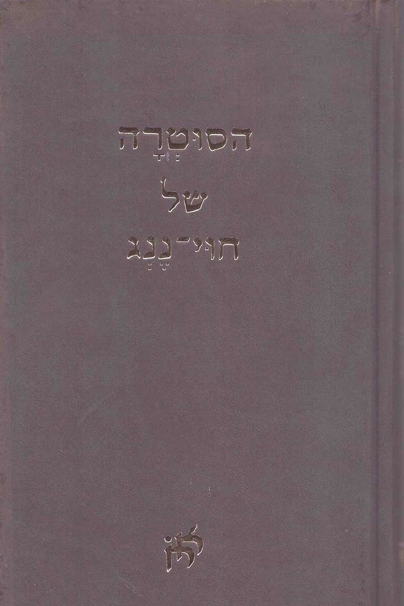 הסוטרה של חוי ננג-ספרים בעברית-יוגה סטור