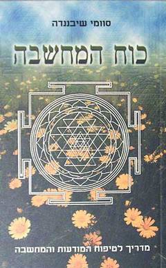 כוח המחשבה - סוואמי שיבננדה-ספרים בעברית-יוגה סטור