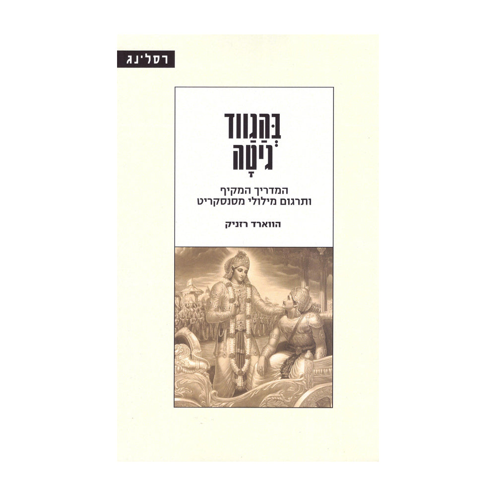 בהגווד גיטה- הווארד רזניק-ספרים בעברית-יוגה סטור