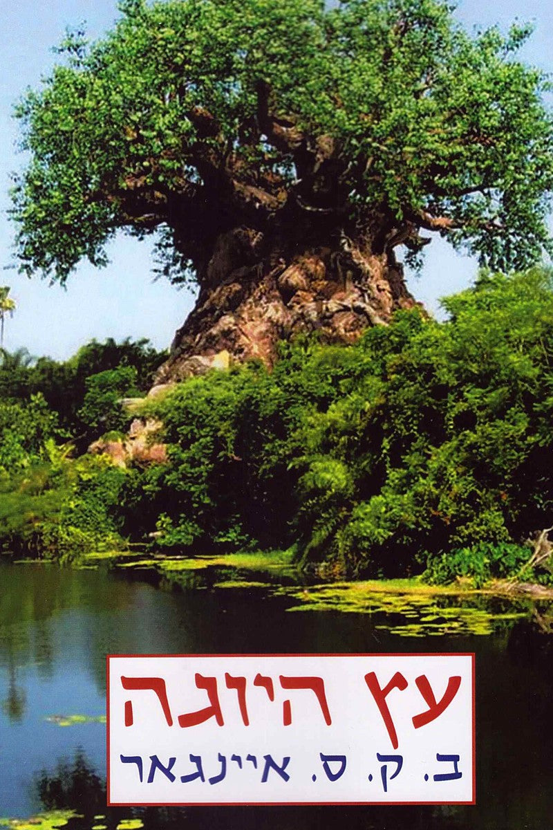 עץ היוגה - ב.ק.ס. איינגאר-ספרים בעברית-יוגה סטור