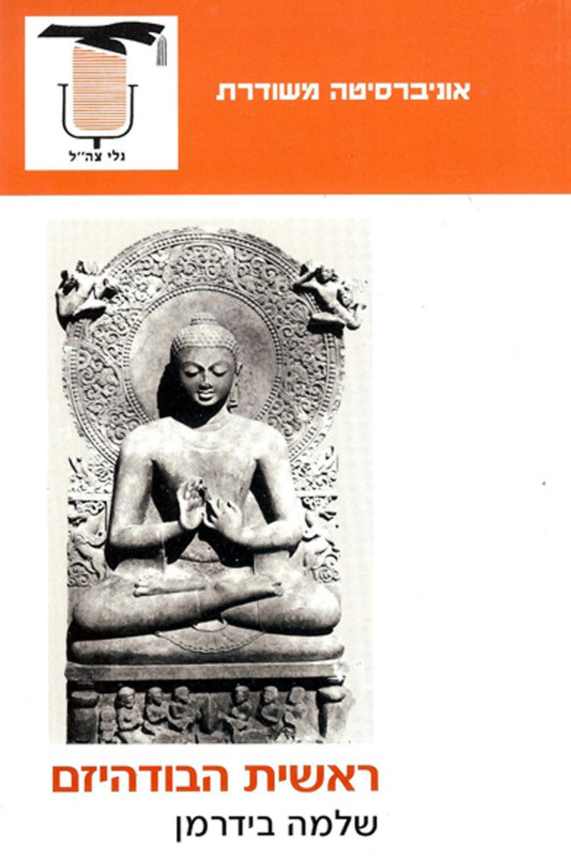 ראשית הבודהיזם - שלמה בידרמן-ספרים בעברית-יוגה סטור