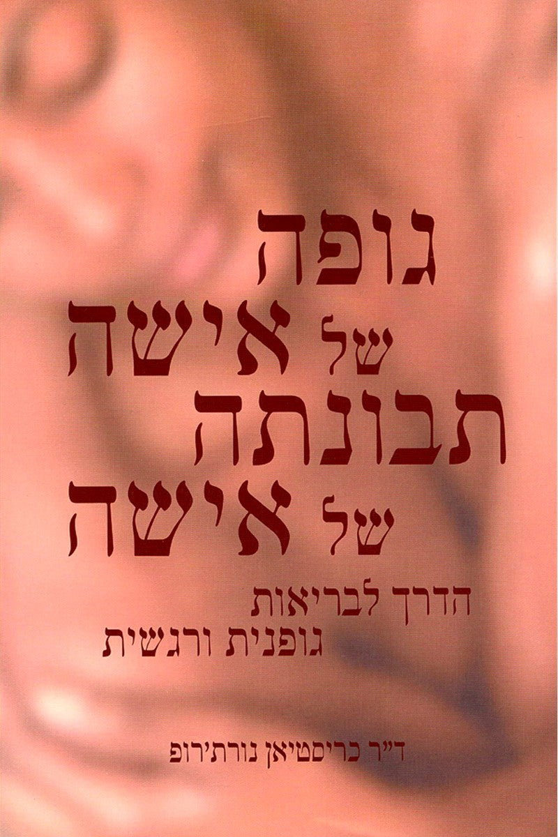 גופה של אישה תבונתה של אישה - ד´´ר כריסטיאן נורת´ר-ספרים בעברית-יוגה סטור