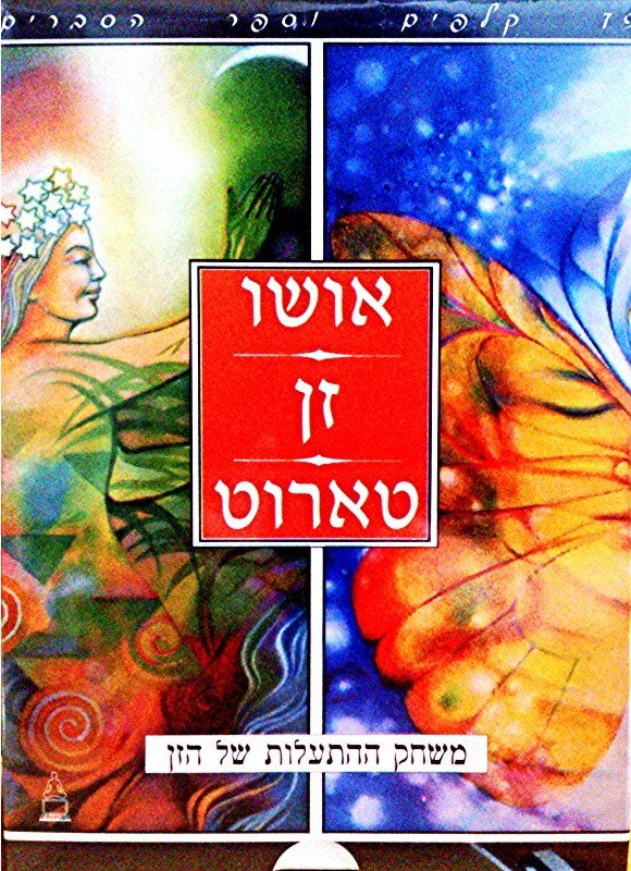 קלפי אושו זן טארוט-ספרים-יוגה סטור