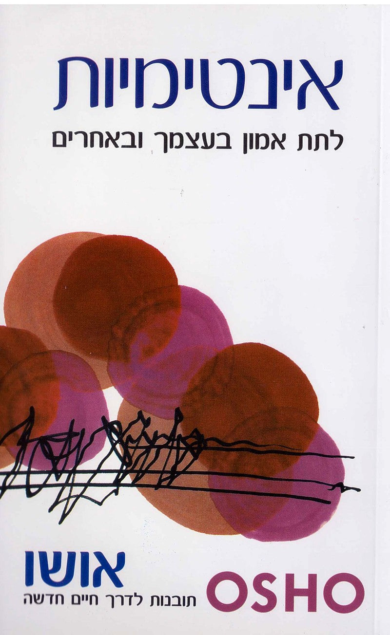 אינטימיות - אושו-ספרים בעברית-יוגה סטור