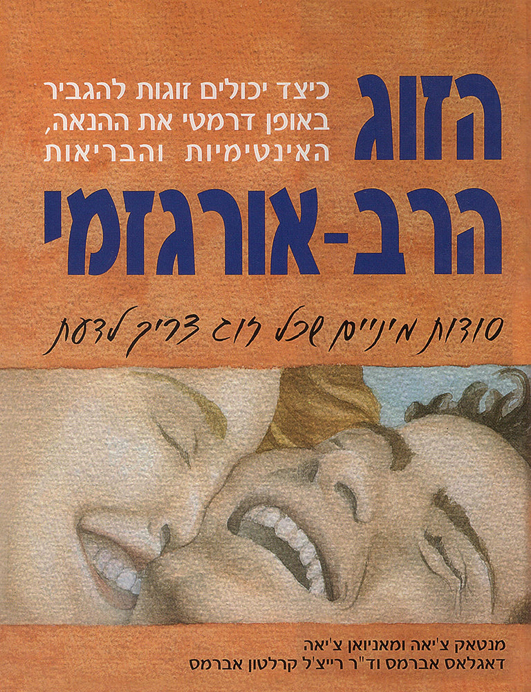 הזוג הרב אורגזמי - מנטאק צ'יאה-ספרים בעברית-יוגה סטור