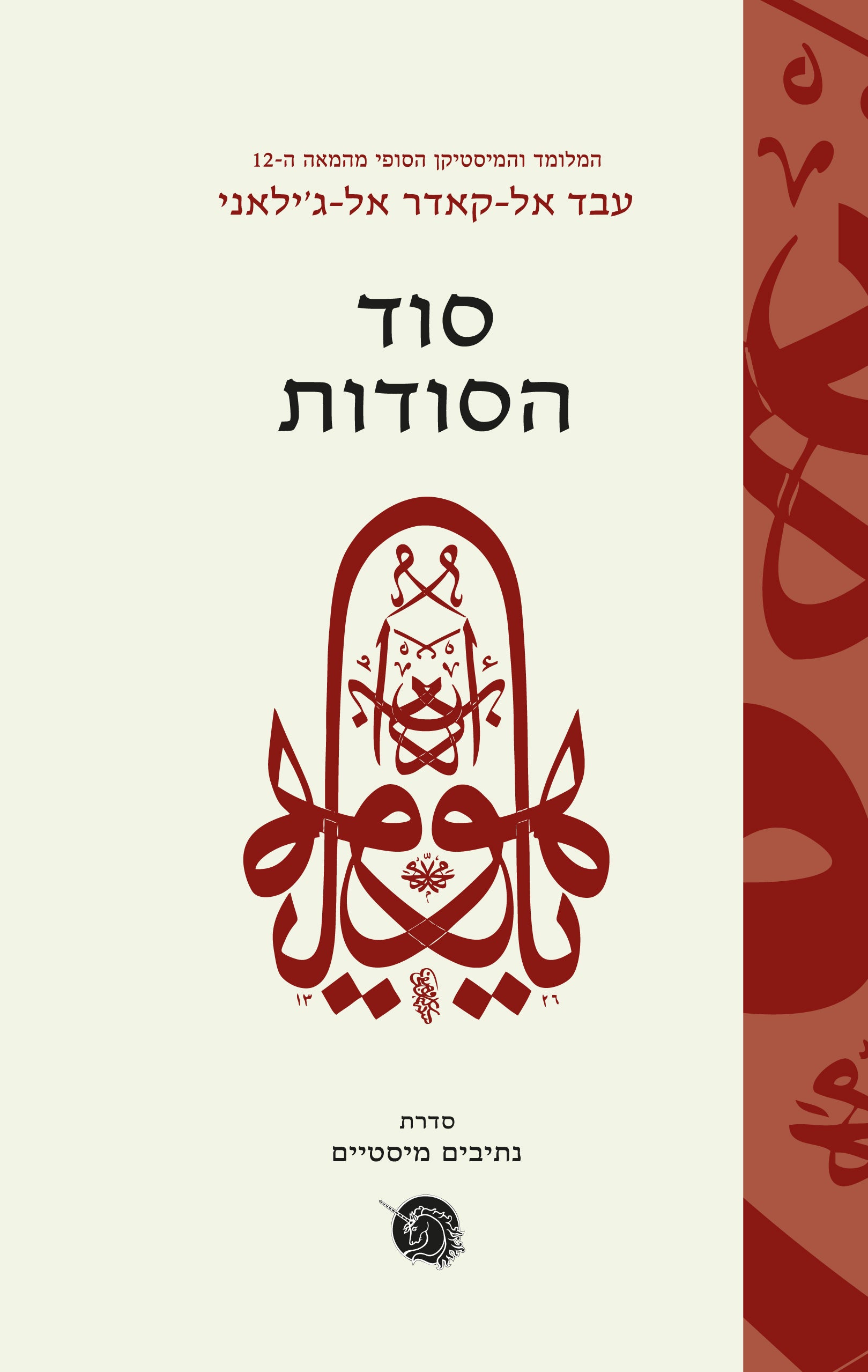 סוד הסודות-ספרים בעברית-יוגה סטור