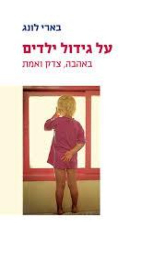 על גידול ילדים - בארי לונג-ספרים בעברית-יוגה סטור