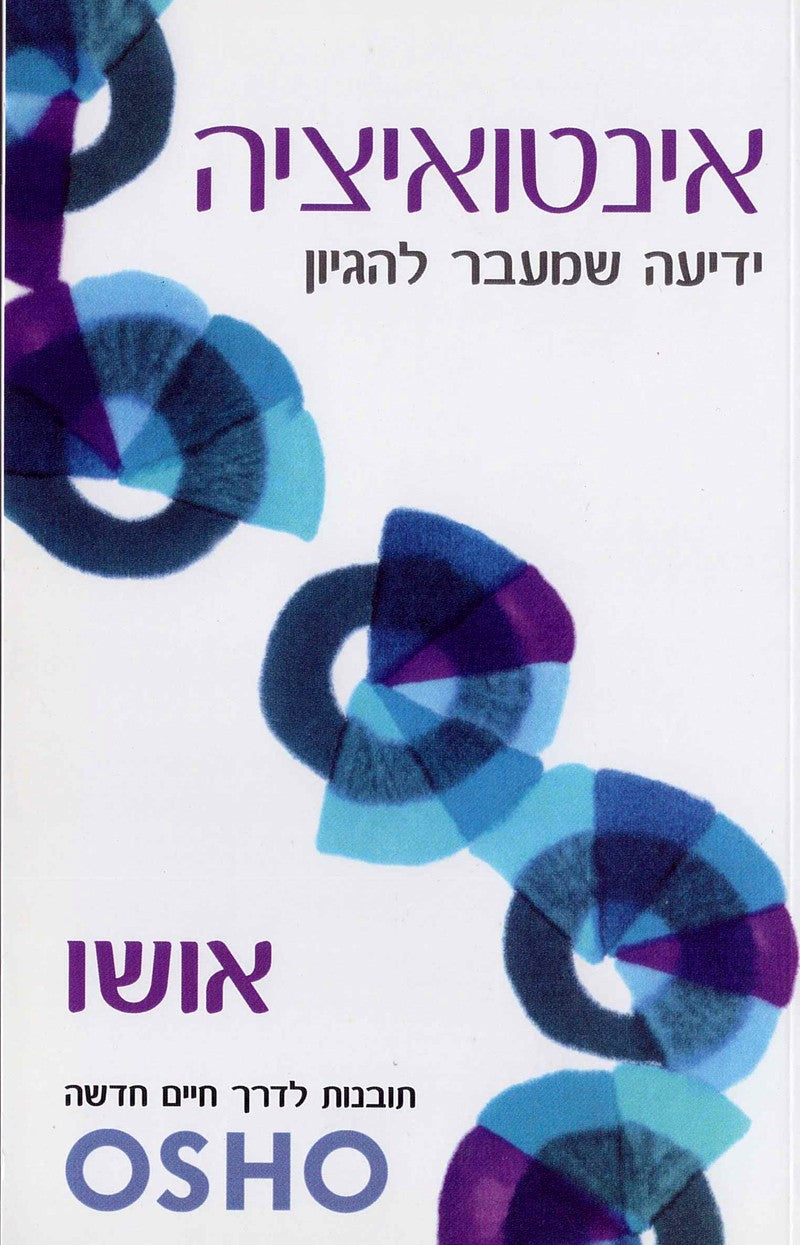אינטואיציה - אושו-ספרים בעברית-יוגה סטור