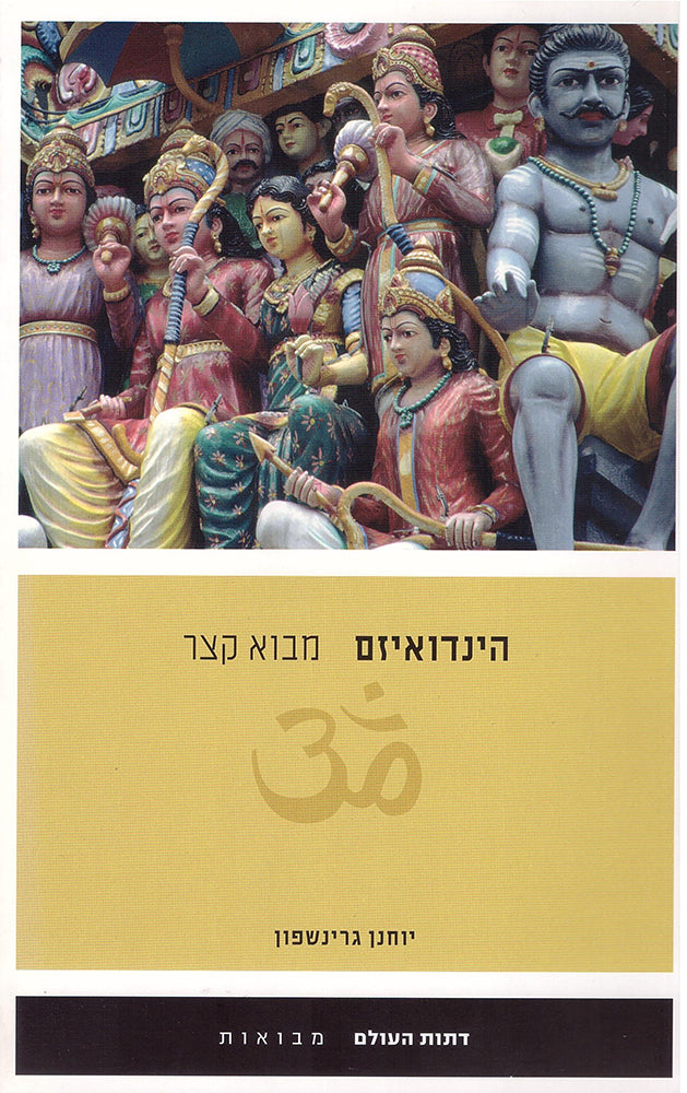 הינדואיזם מבוא קצר - יוחנן גרינשפון-ספרים בעברית-יוגה סטור