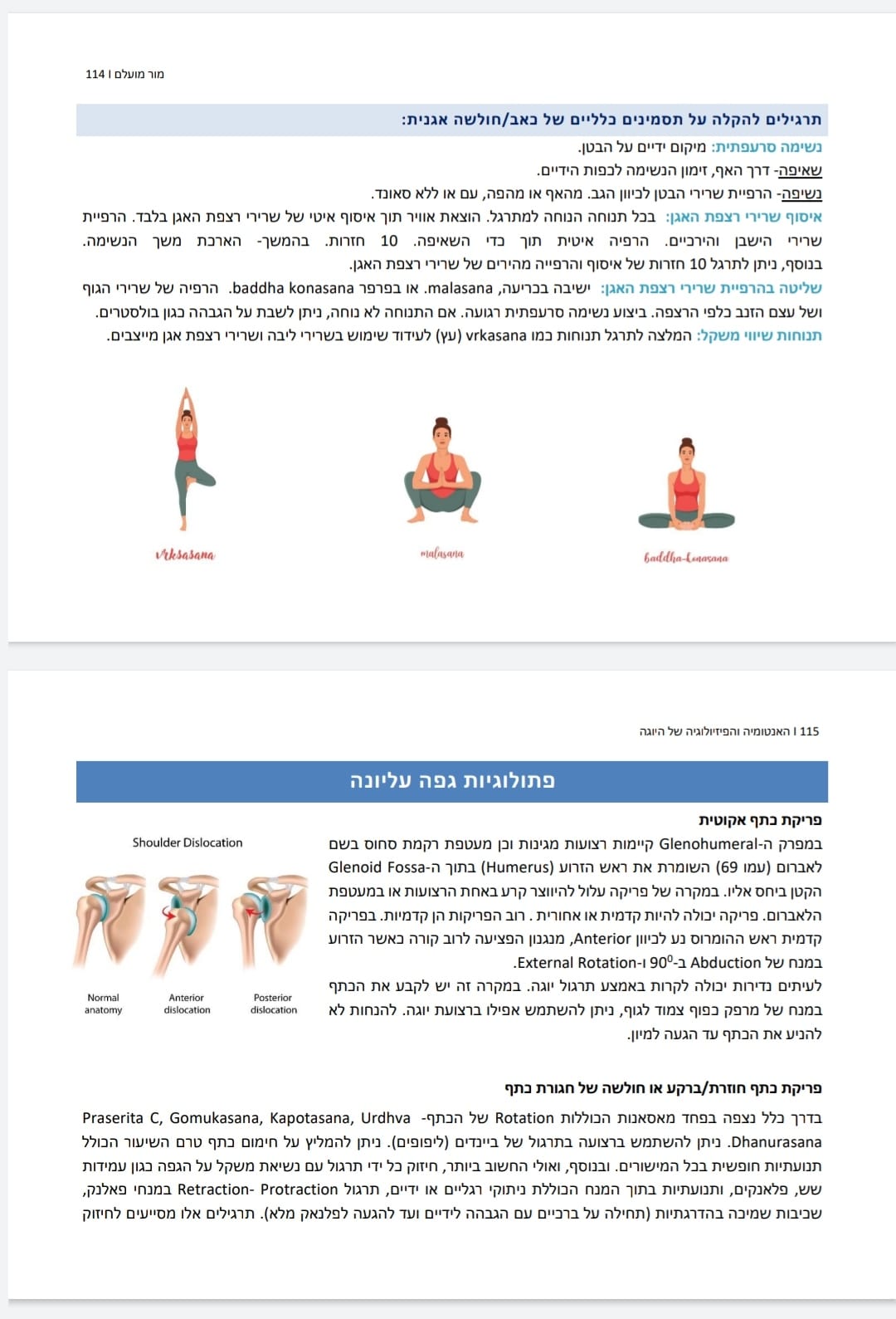 האנטומיה והפיזיולוגיה של היוגה- מדריך להקניית ידע יישומי לתרגול היוגי- מור מועלם