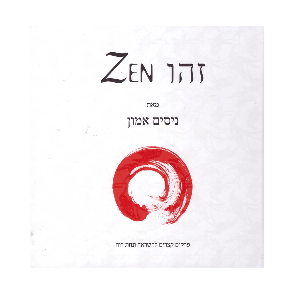 זהו ZEN - ניסים אמון-ספרים בעברית-יוגה סטור