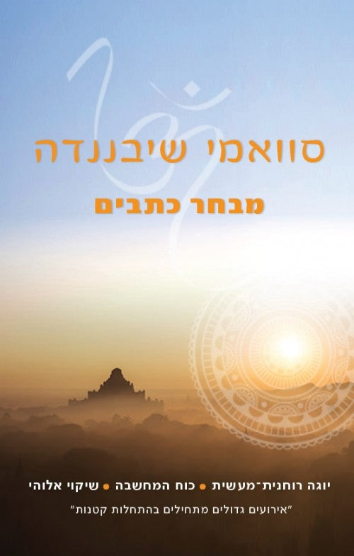 מבחר כתבים - סוואמי שיבננדה-ספרים בעברית-יוגה סטור