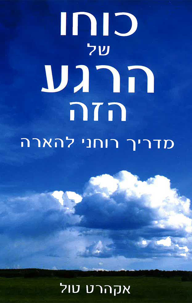 כוחו של הרגע הזה - אקהרט טול-ספרים בעברית-יוגה סטור