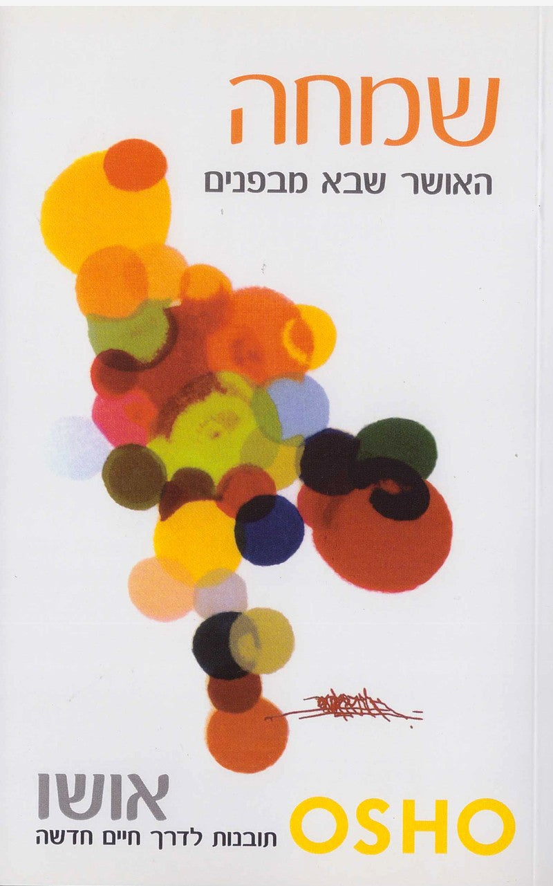 שמחה - אושו-ספרים בעברית-יוגה סטור