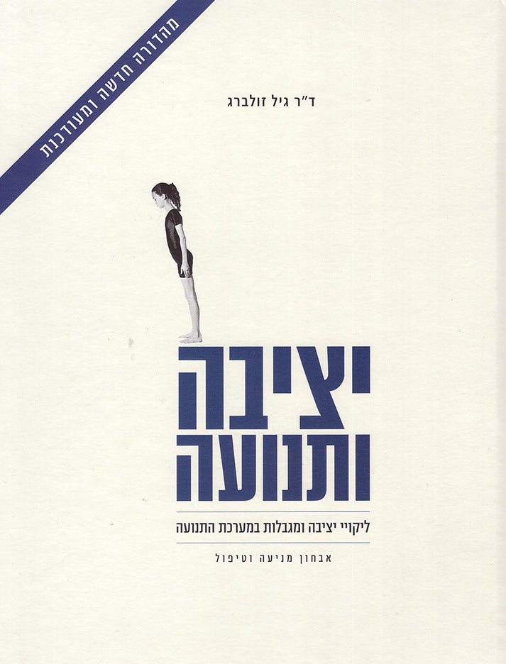 יציבה ותנועה - גיל זולברג-ספרים בעברית-יוגה סטור