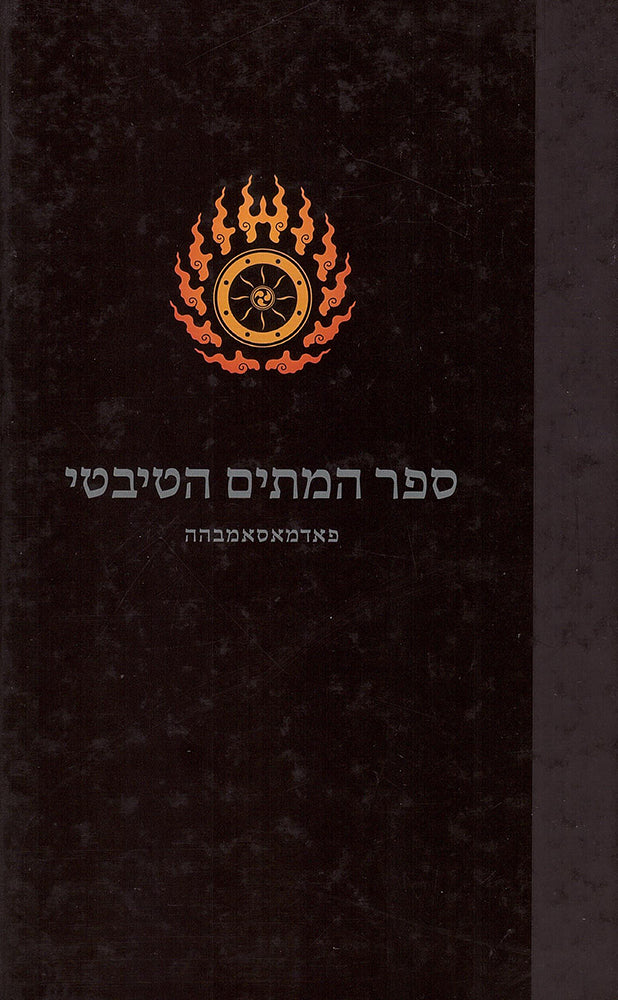 ספר המתים הטיבטי - פאדמאסאמבהה-ספרים בעברית-יוגה סטור