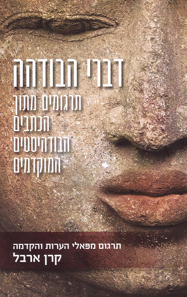 דברי הבודהה - קרן ארבל-ספרים בעברית-יוגה סטור