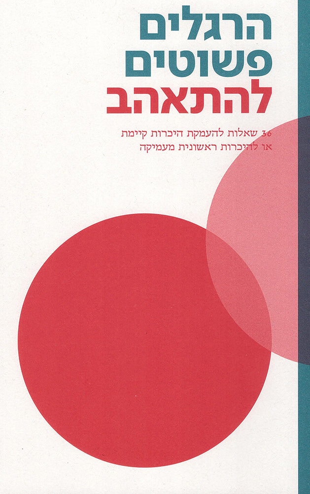 הרגלים פשוטים להתאהב-ספרים בעברית-יוגה סטור