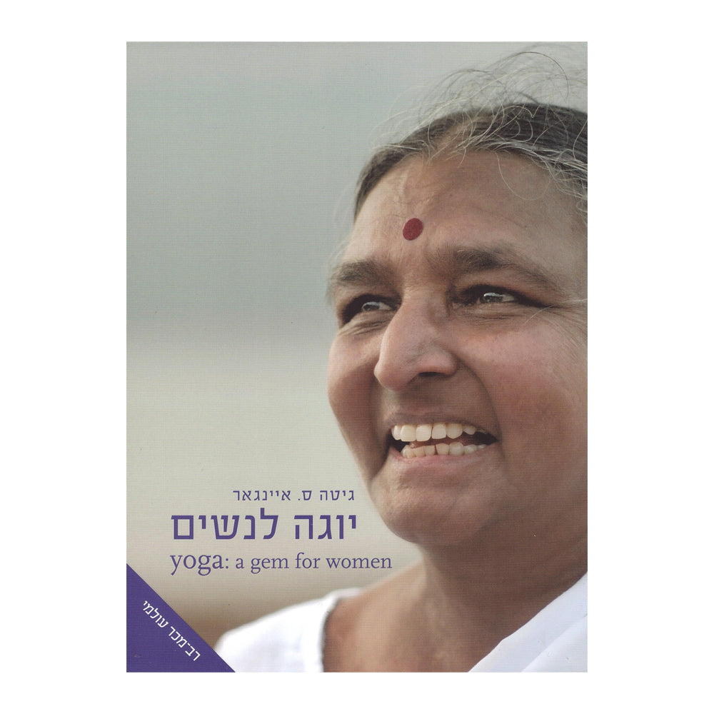 יוגה לנשים - גיטה ס. איינגאר-ספרים בעברית-יוגה סטור