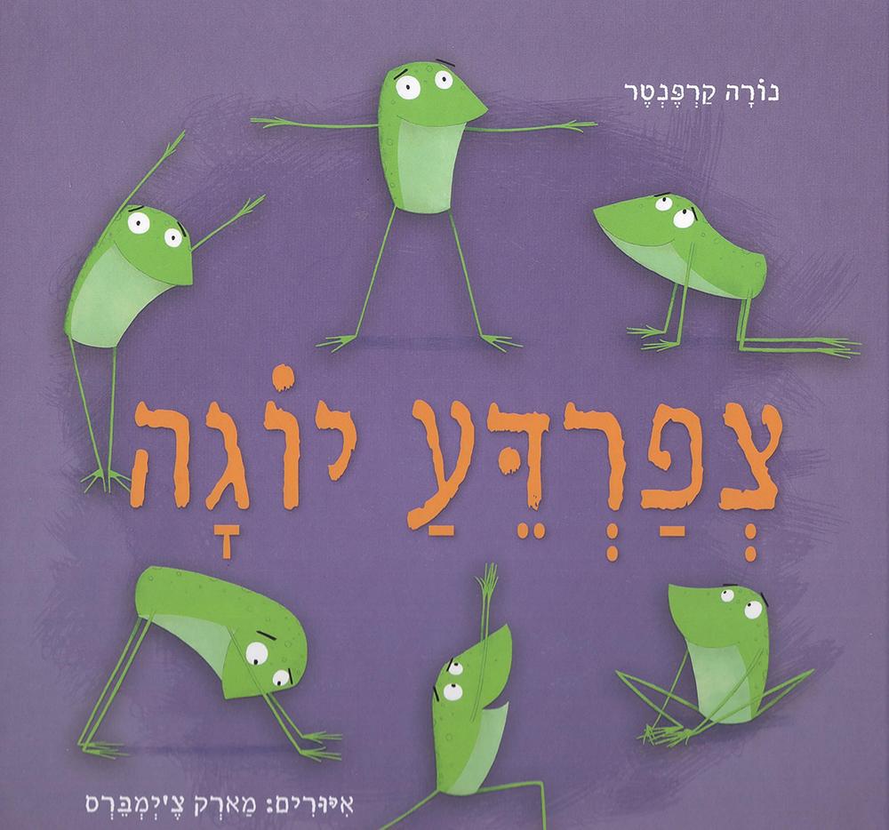 צפרדע יוגה - נורה קרפנטר-ספרים בעברית-יוגה סטור