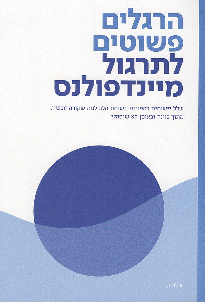 הרגלים פשוטים למיינדפולנס-ספרים בעברית-יוגה סטור
