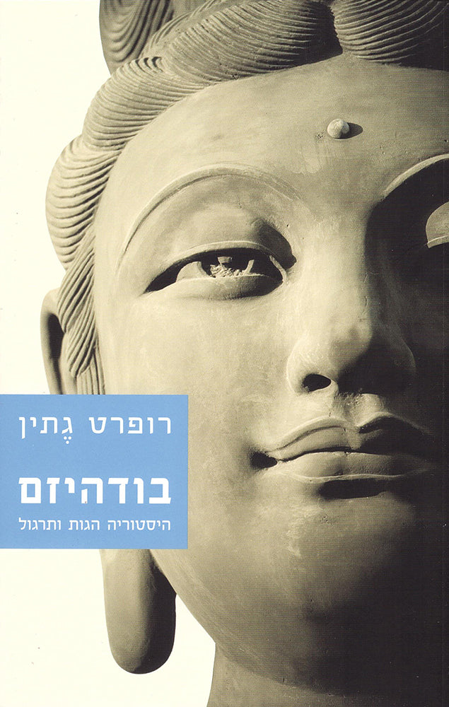 בודהיזם - רופרט גתין-ספרים בעברית-יוגה סטור