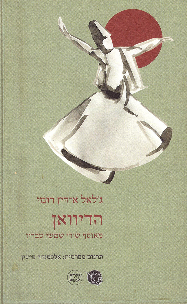 הדיוואן - ג'לאל א-דין רומי-ספרים בעברית-יוגה סטור